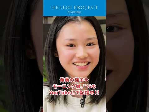 モーニング娘。'26 新メンバー 鈴木もあ 加入決定！