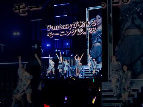 『Fantasyが始まる』モーニング娘。'26 コンサートツアー春 - Rays Of Light - Final ～牧野真莉愛 卒業スペシャル～ 公開中！