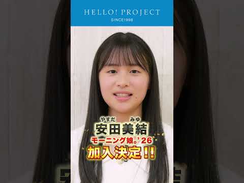 モーニング娘。'26 新メンバー 安田美結 加入決定！