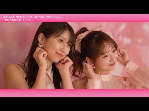 MORNING MUSUME。'26 DVD MAGAZINE Vol.165 ～牧野真莉愛卒業メモリアル～ CM
