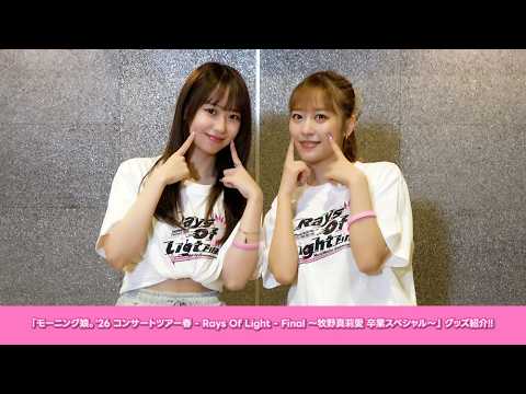 「モーニング娘。'26 コンサートツアー春 - Rays Of Light - Final ～牧野真莉愛 卒業スペシャル～」グッズのご紹介！！