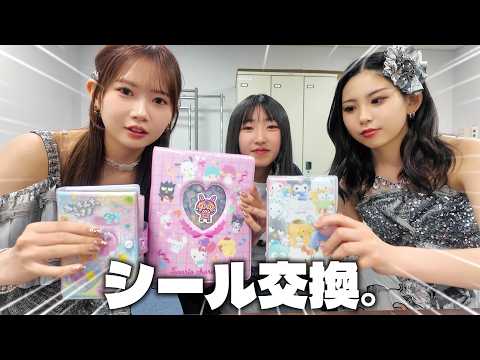 #5 みんなでシール交換⭐️