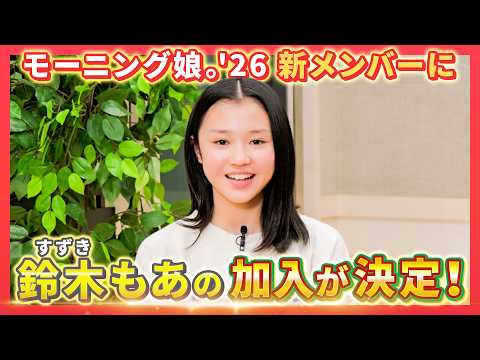 モーニング娘。'26 新メンバー発表スペシャル【鈴木もあ】