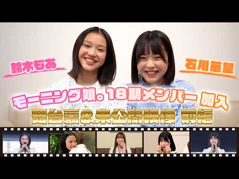 【鈴木もあ・石川華望】モーニング娘。18期メンバー加入 舞台裏＆未公開映像 前編