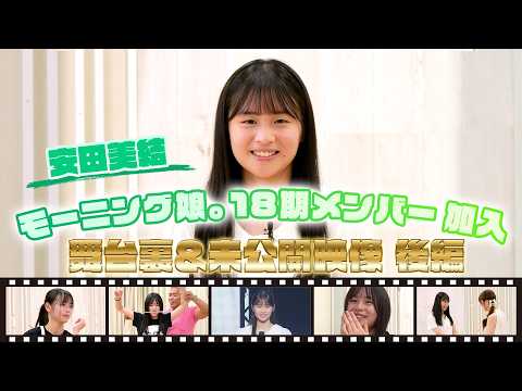 【安田美結】モーニング娘。18期メンバー加入 舞台裏＆未公開映像 後編