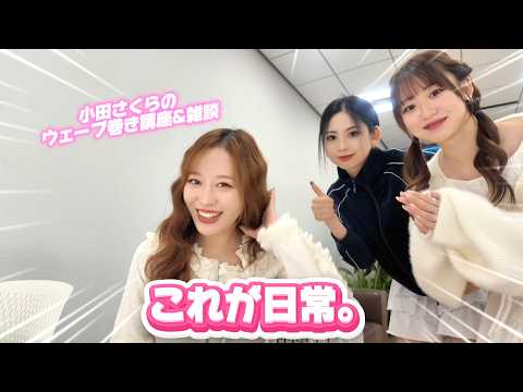 #2 小田さくらが雑談をしながらウェーブ巻きをする動画。【 日常 】