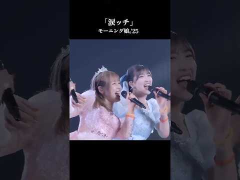 『#涙ッチ』モーニング娘。'25 コンサートツアー秋 ～Movin' Forward with Hope～羽賀朱音･横山玲奈 卒業スペシャル #ライブがアツい