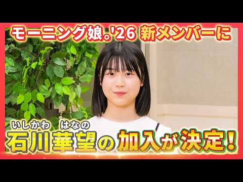 モーニング娘。'26 新メンバー発表スペシャル【石川華望】