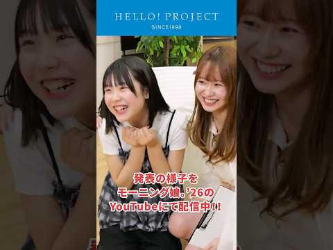 モーニング娘。'26 新メンバー 石川華望 加入決定！