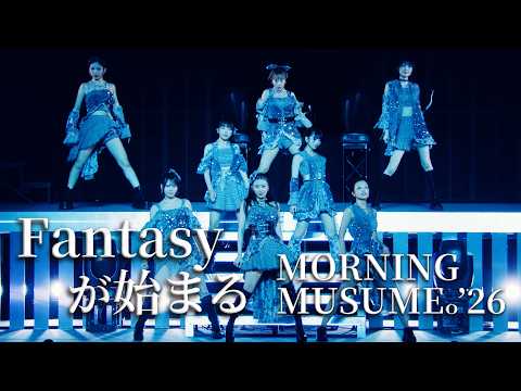 『Fantasyが始まる』モーニング娘。'26 コンサートツアー春 - Rays Of Light - Final ～牧野真莉愛 卒業スペシャル～