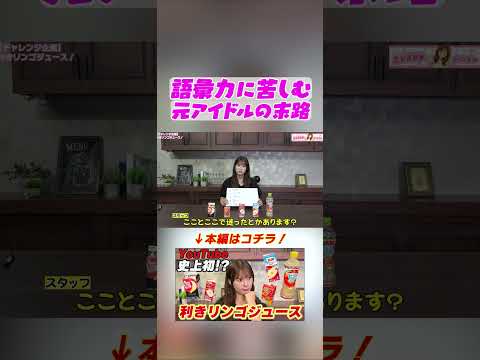【うっかり】語彙力に苦しむ元アイドル #生田衣梨奈 #モーニング娘。