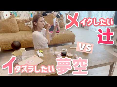 【辻vsゆめ】メイクしたい母と💄なんでも触りたい!イタズラしたい!な夢空👶🏻【夏休みの日中】
